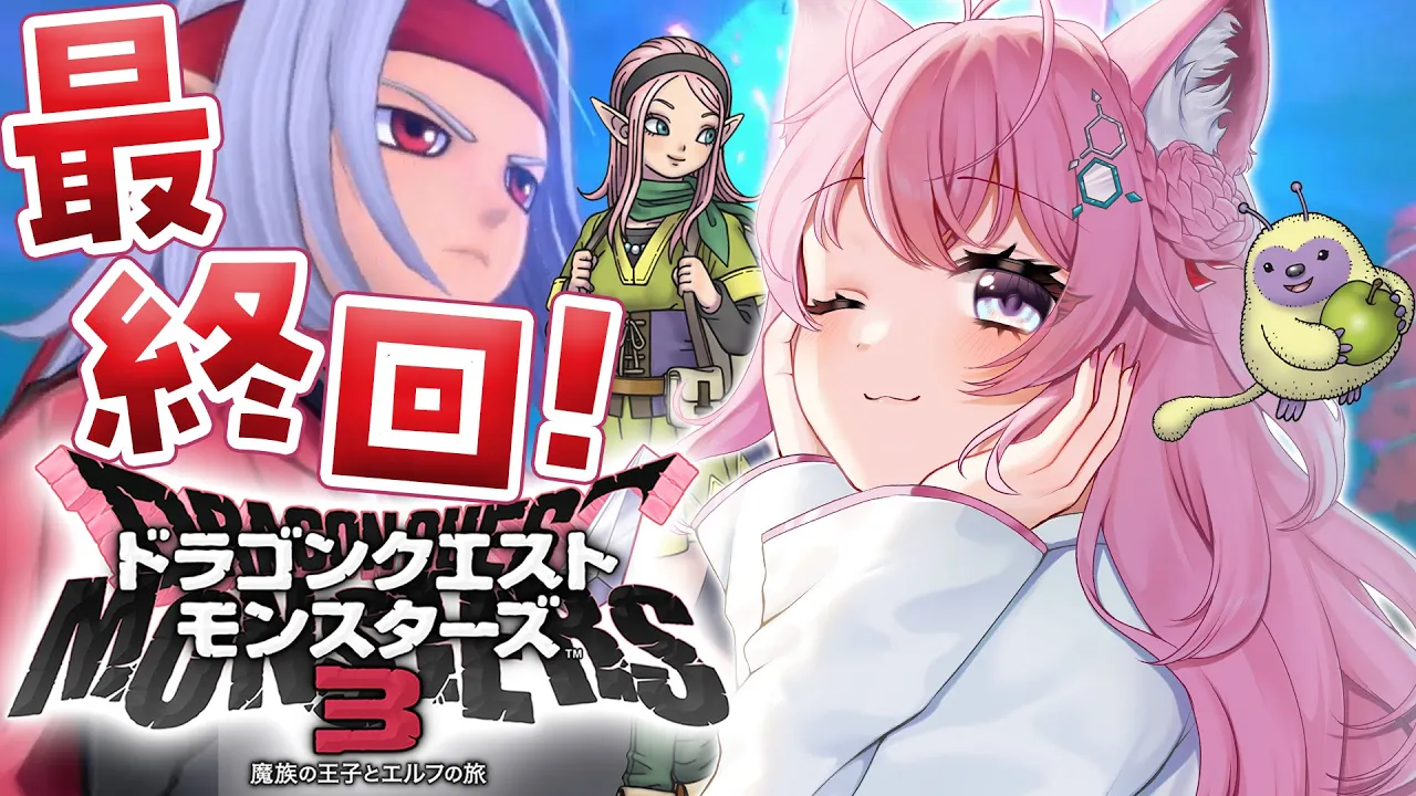 【DQM3】最終回「ドラゴンクエストモンスターズ3 魔族の王子とエルフの旅」ラストバトル～エンディングへ！【博衣こより/ホロライブ】