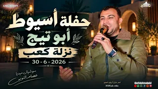 احمد عادل حفله كامله                   افراح اسيوط    ابو تيج   نزلة كعب    الجزء الثاني    دندنها