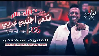 الفنان احمد العلي   ديري نار        مكس اجنبي عربي    رمشي خطاف   فانتاستك  ترند اجنبي نار  دندنها