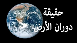 حقيقة دوران الأرض بين العلم والقرآن اليك حقيقة دوران الأرض حول الشمس 