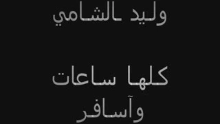 وليد الشامي كلها ساعات واسافر 