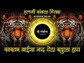 Download Lagu Sakharbaicha Naad YedaKhula Hay Dj Song | Trending Tabla Mix | Dj Vishu In The Mix