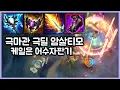 Download Lagu 극마관 극딜 암살 어수티모. 케일로 어수 오지게 뜯고 강해지기. 티모 VS 케일(TeeMo vs Kayle)