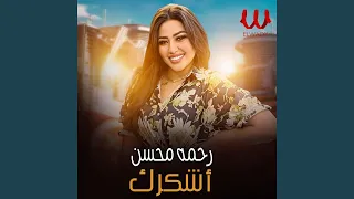            اشكرك دندنها