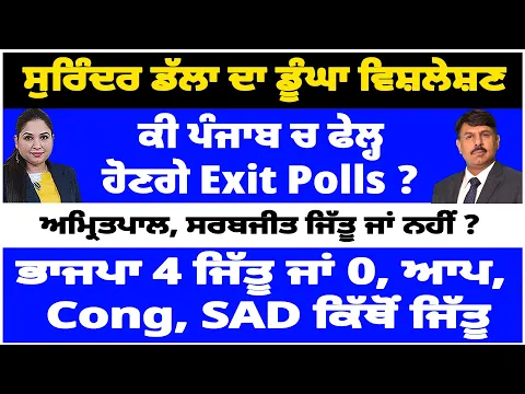 Download MP3 13 ਚੋਂ ਭਾਜਪਾ ਨੂੰ 4 ਸੀਟਾਂ ਜਿਤਾ ਰਹੇ exit Polls ਕੀ ਫੇਲ੍ਹ ਹੋਣਗੇ ? ਆਪ, Cong, SAD ਕਿੱਥੋਂ ਕਿਹੜੀ ਸੀਟ ਜਿੱਤੂ ?