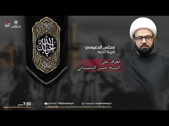 ⁣تعرف على الشيخ حسن الدمستاني الشيخ ياسين الجمري مجلس الدعيسي