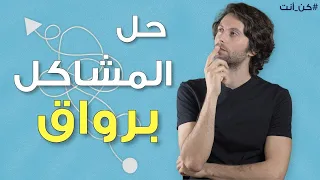 خطوات تساعدك في ايجاد حلول سريعة لأي مشكلة دون توتر   فلسفة اينشتاين في حل المشاكل دندنها