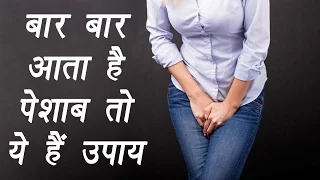 Download Frequent urination | Treatment with Home Remedies | बार बार आता है पेशाब तो ये हैं उपाय | Boldsky MP3