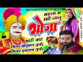 Lagu सिंगर दयाराम गुर्जर ठहला ओर मोरपाल गुर्जर जजावर दोनों ट्रेडिंग भजन!!महला म उभी नालु र भोजा थारी बाट