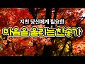 위로찬송모음 | 그 크신하나님의 사랑 | 은혜가 가득한 찬양 모음집 | 유튜브 최고의 찬송가 시리즈 | Hymn collection