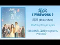 Lagu 焰火 (Firework) - 周深 (Zhou Shen/Charlie Zhou)《点燃我, 温暖你 Lighter \u0026 Princess》Chi/Eng/Pinyin lyrics