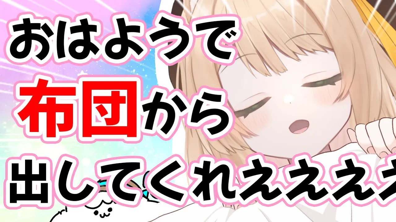 【朝活雑談】きみの『おはよう』で布団から出してえええ！初見さんも大歓迎！【新人Vtuber  笑来ちくわ  】雑談　/　作業用　/　ライブのサムネイル