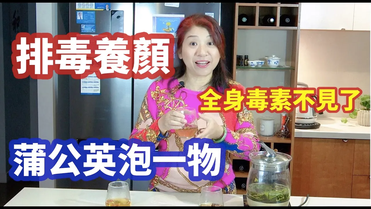 （171）「天然抗生素」蒲公英5大功效，3大禁忌是什麼？3物加上蒲公英，排除身體毒素|Joanna澳洲生活（字幕CC）
