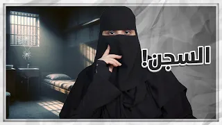 قصص من داخل السجن 