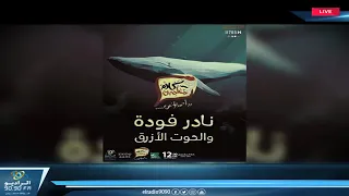 رعب أحمد يونس نادر فودة والحـوت الأزرق الجزء 1 فى كلام معلمين على الراديو9090 