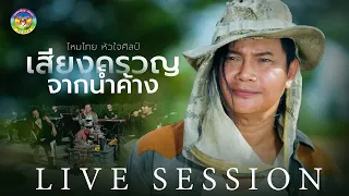 เสียงครวญจากน้ำค้าง - ไหมไทย หัวใจศิลป์【LIVE SESSION】