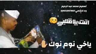 حالات واتساب عبد الرحيم العوض ود عصار النوم نوم انت يا قلبي 