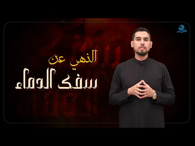 ⁣النهي عن سفك الدماء