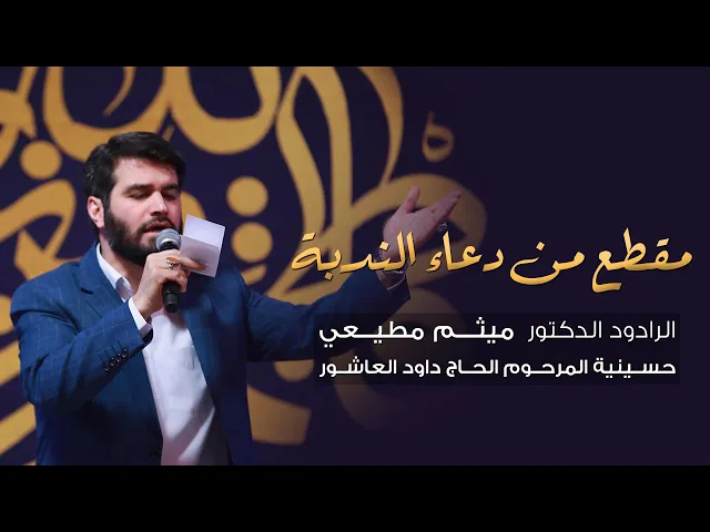 ⁣فعلى الأطائب (مقطع من دعاء الندبة) | الحاج ميثم مطيعي