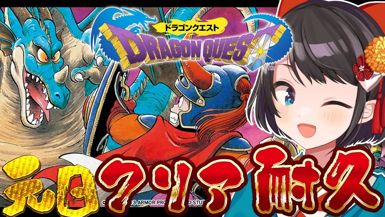 【#生スバル】ドラクエ１クリア耐久～！！！！！！/ Dragon Warrior ※ネタバレあり【ホロライブ/大空スバル】