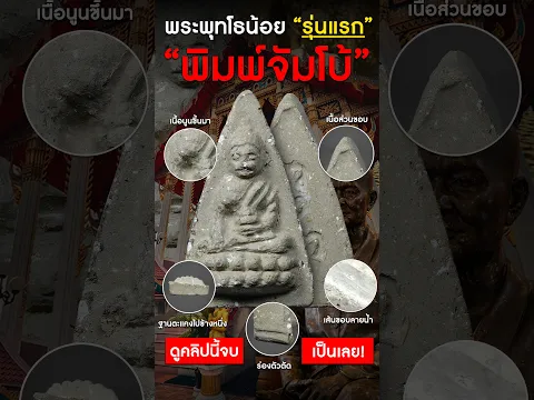 วิธีดูพระพุทโธน้อย พิมพ์จัมโบ้ รุ่นแรก หลักล้าน!