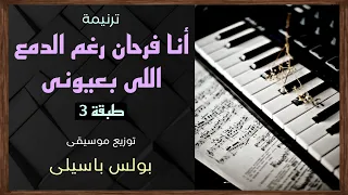 موسيقى ترنيمة أنا فرحان رغم الدمع اللى بعيونى طبقة3 توزيع بولس باسيلى رابط الترنيمة فى الوصف 