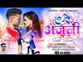 Lagu A RE ANJALI || ❤️ए रे अंजली❤️ || SINGER SANJOG BANSAL || NEW NAGPURI VIDEO SONG 2023 @sanjogbansal
