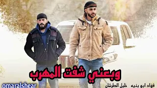 جديد مجرودة وبعيني شفت المهرب فؤاد ابو بنيه خليل الطرشان Omar Alshear 2022 