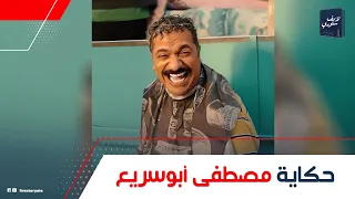 مفاجآت مصطفى أبوسريع صاحب تريند المال الحلال أهو مين مراته وليه بعدها عن الفن زملكاوي متعصب 