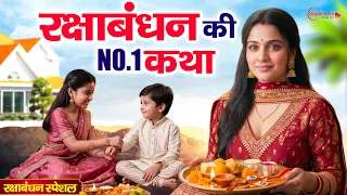 Raksha Bandhan Ki Katha 2026 रक्षा बंधन की कहानी Raksha Bandhan ki Kahani - रक्षा बंधन की कथा Rakhi