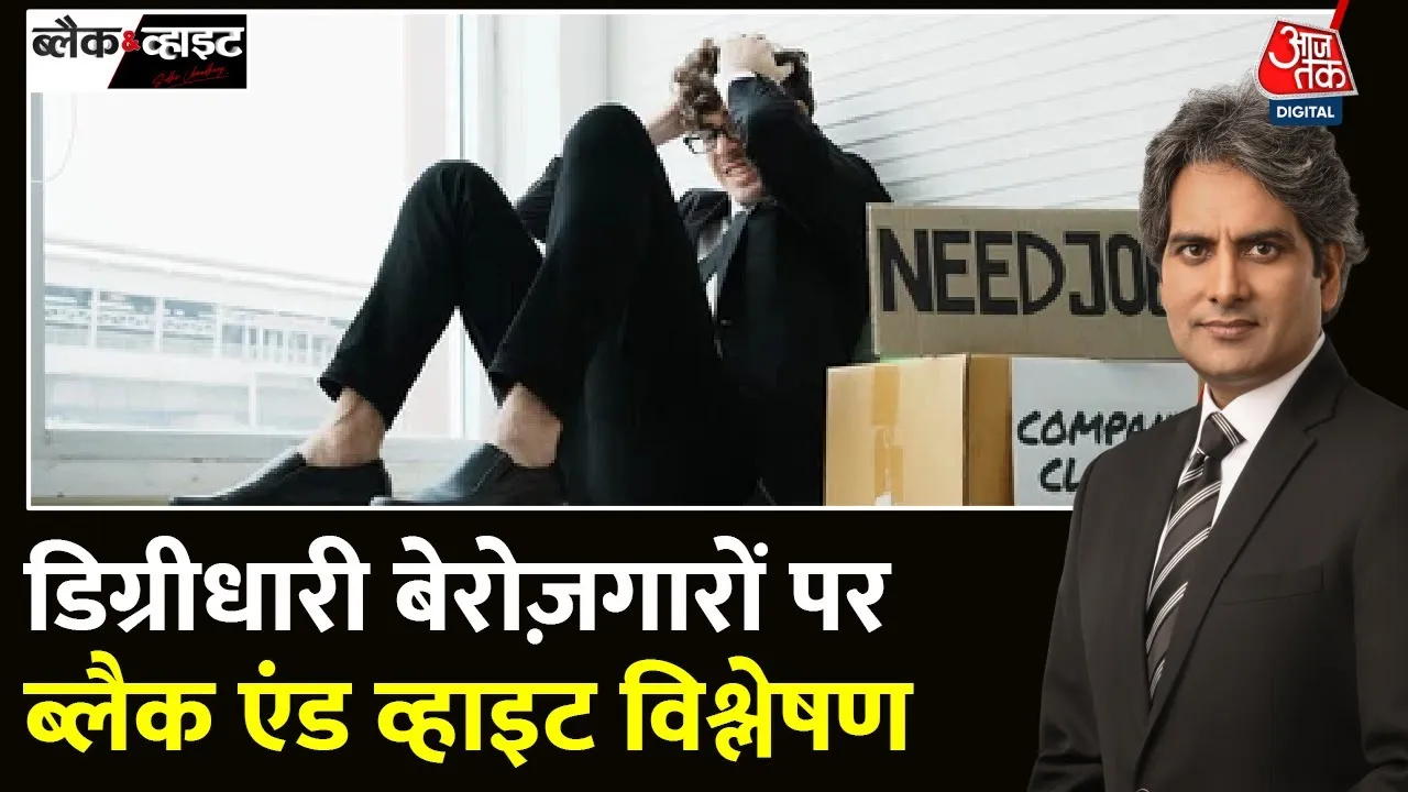 Black And White: भारत में 50% युवा नौकरी के लिए योग्य क्यों नहीं? | Unemployment In India | Aaj Tak