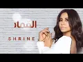 Sherine ... El Qamas | شيرين ... القماص