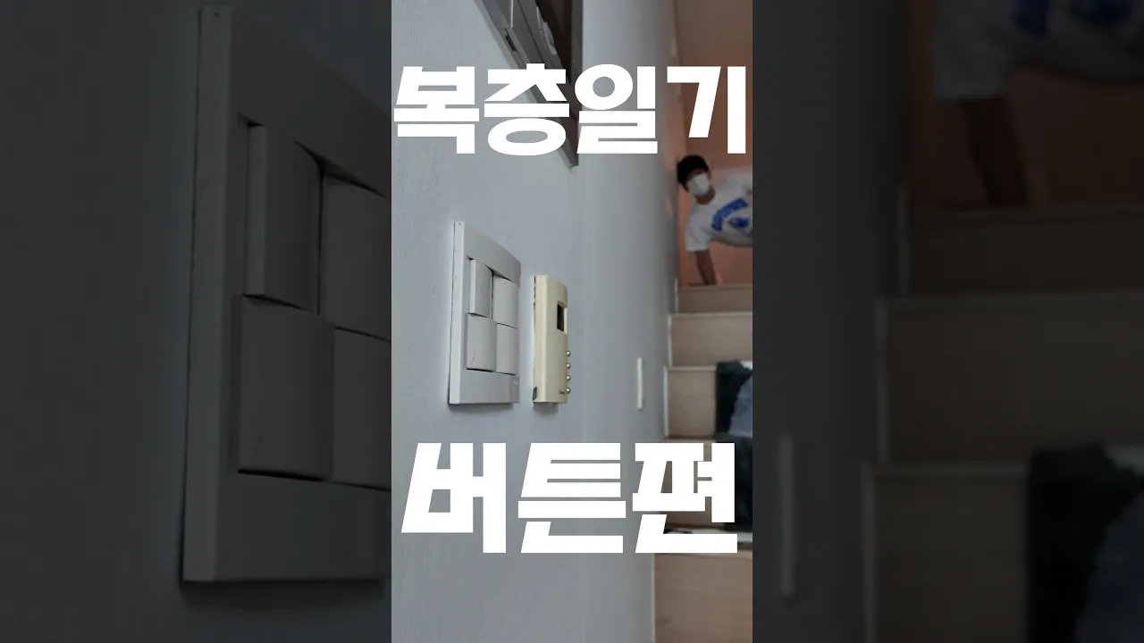 복층일기 - 버튼편
