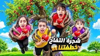 خلودة وأولاد خالتو أكلو من شجرة التفاح السحرية😱شجرة التفاح عاقبتون وخلتهون يختفوا😰