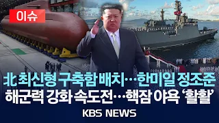 [이슈] 北 최신형 구축함 배치…한미일 정조준/해군력 강화 속도전…핵잠 야욕 '활활'/2026년 9월 7일(월)/KBS