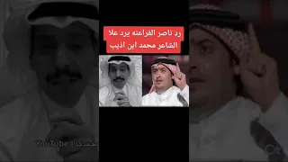 اقوى رد من الشاعر ناصر الفراعنه على محمد بن الذيب هواجيس 