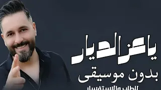 ياعز الديار رائد كشكوش بدون موسيقى دفوف  دندنها