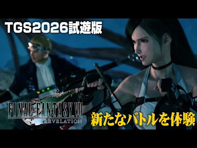 『ファイナルファンタジーVII リベレーション』TGS2026試遊版：シドとヴィンセントと新要素「ウェア」によるバトルを体験