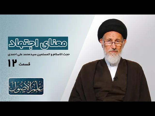 ⁣دروس في علم الأصول؛الحلقة الأولی (قسمت دوازدهم) : معنای اجتهاد- مدرس: سیدمحمدعلی احمدی