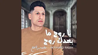 يا روح ما بعدك روح دندنها