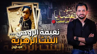 المحقق أشهر القضايا العربية الجزء 1 نعيمة الروحي البنت الزهرية 