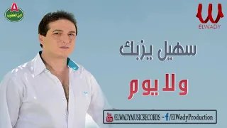 سهيل يزبك   ولا يوم                            دندنها