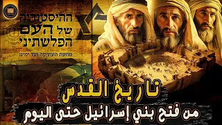 تاريخ القدس من فتح بني إسرائيل حتى اليوم أسرار خفية 