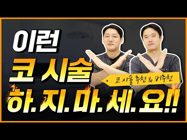 코 시술 어떤 것이 좋을까?│코 시술 종류와 추천 & 비추천