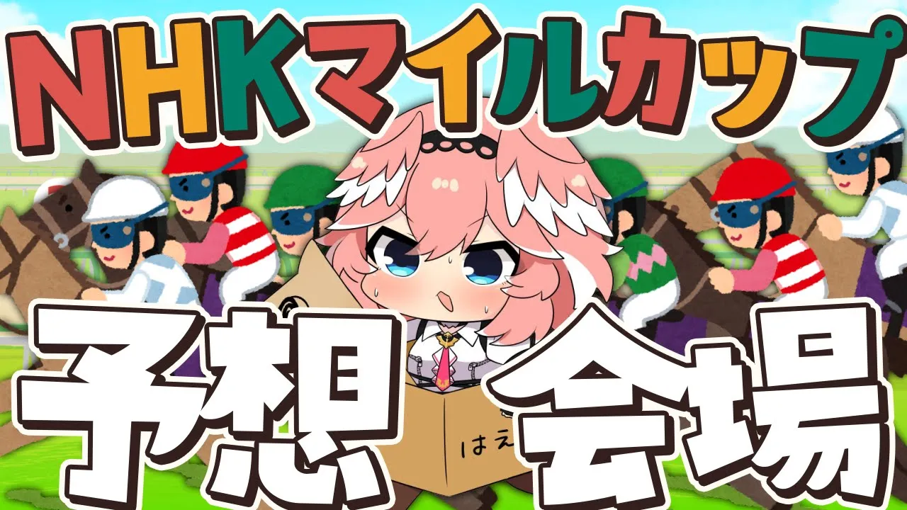 【 NHKマイルカップ 】競馬ガチ勢…まじで負けられない戦いがここにある。【/鷹嶺ルイ/ホロライブ】