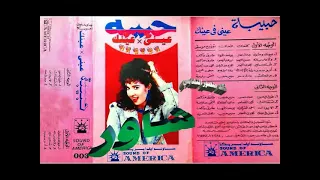 حبيبه   شاور   اغاني الزمن الجميل   خالد منصور التهامي دندنها