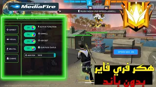 هكر فري فاير ايم بوت كشف الاماكن بدون باند و بدون بلاك ليست للحساب الاساسي التحديث الجديد 