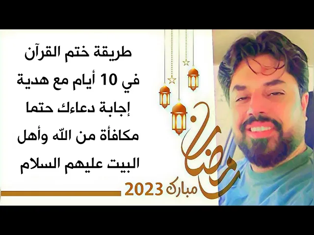 ⁣طريقة ختم القرآن في 10 أيام مع مكافأة دعوة مجابة حتما لا ترد من الله وأهل البيت