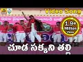 Download Lagu Chuda Sakkani Thalli Song Live Performance || Telangana Folks