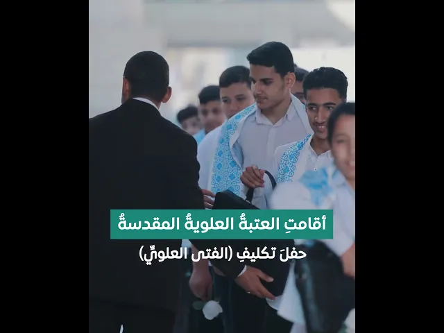 ⁣2000 فتى علويٍّ يُكلَّف بحلول ذكرى الولادات الشعبانية